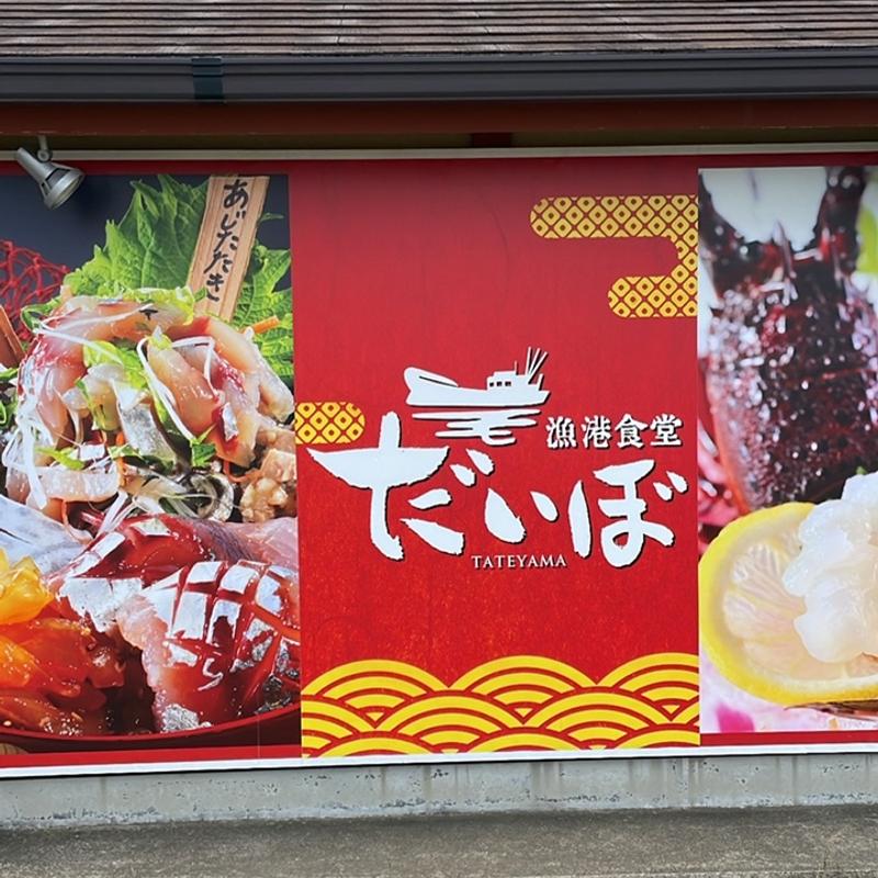 (漁港食堂 だいぼ)