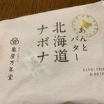 あんとバター北海道ナボナ