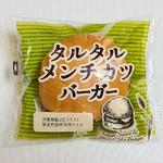 伊藤製パン「タルタルメンチカツバーガー」