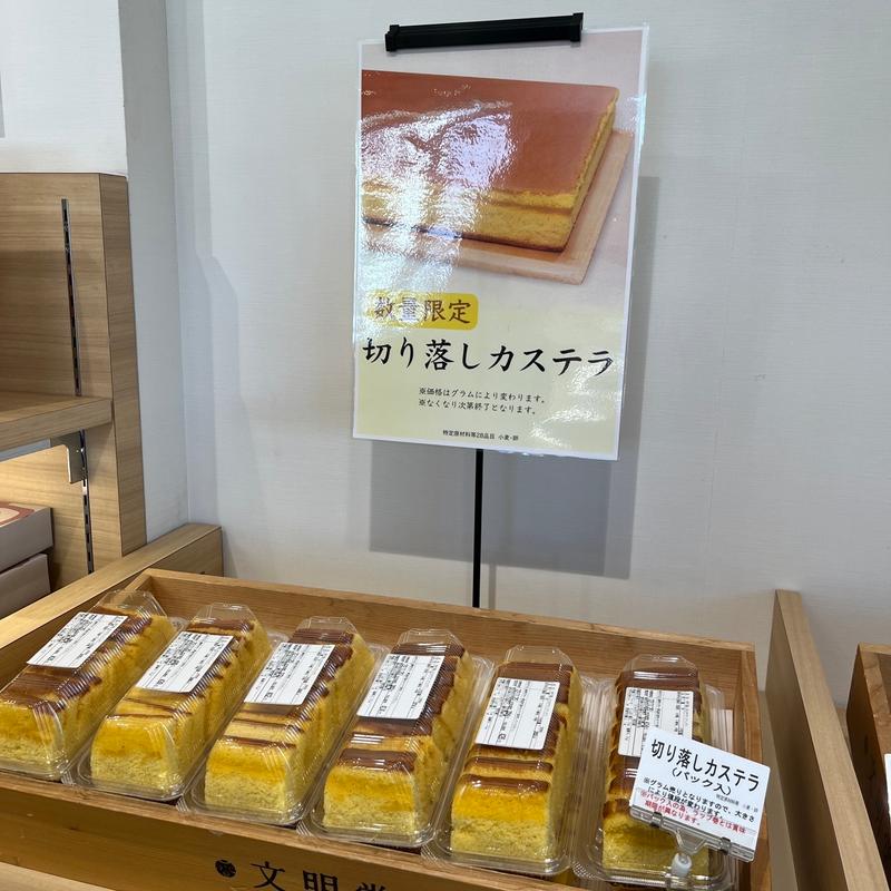 カステラ切り落とし(文明堂 名古屋工場売店 )