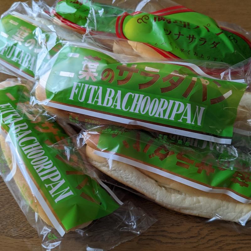 二葉のサラダパン(二葉屋 （フタバヤ）)