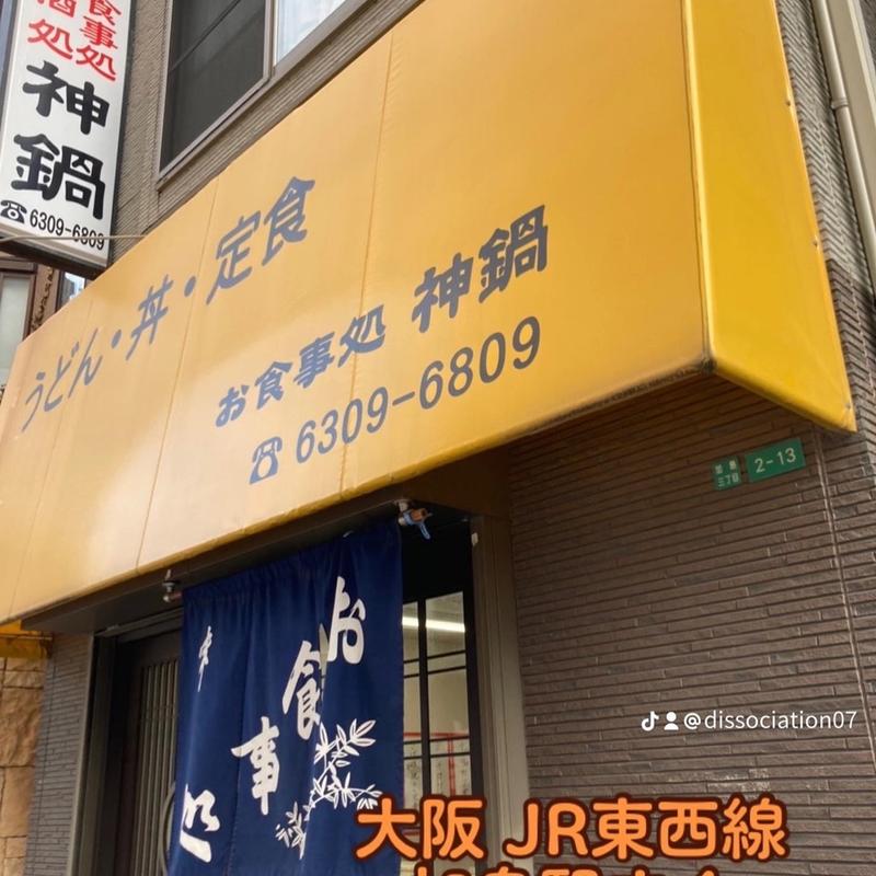 (お食事処 神鍋)