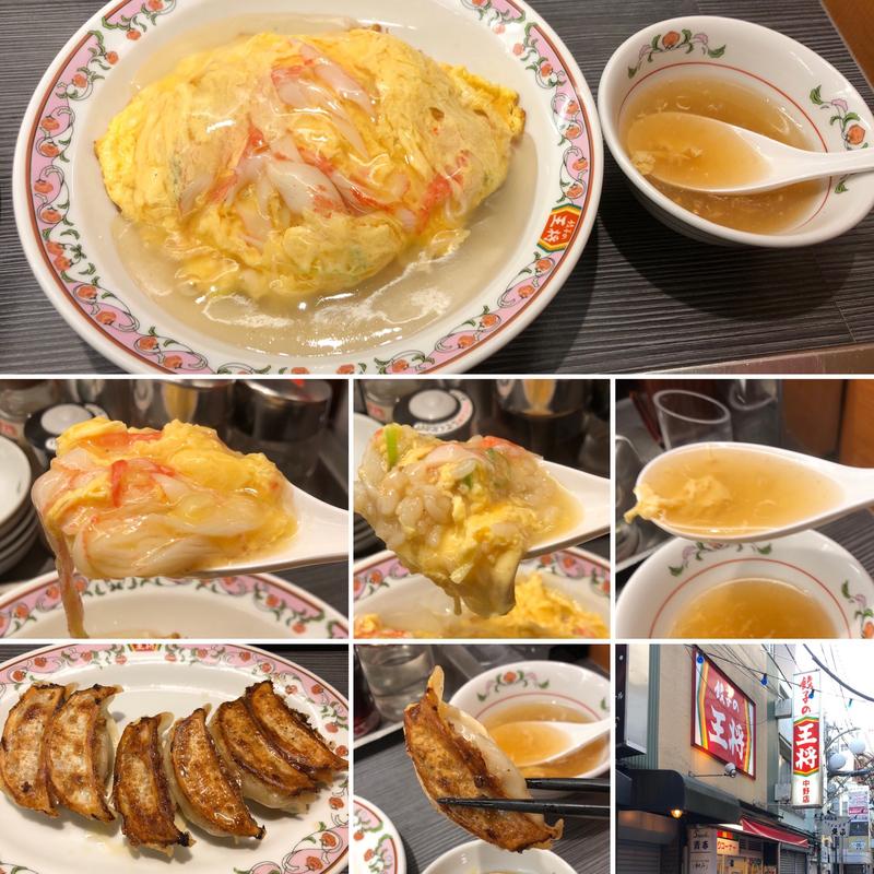 天津炒飯と餃子(餃子の王将 中野店)