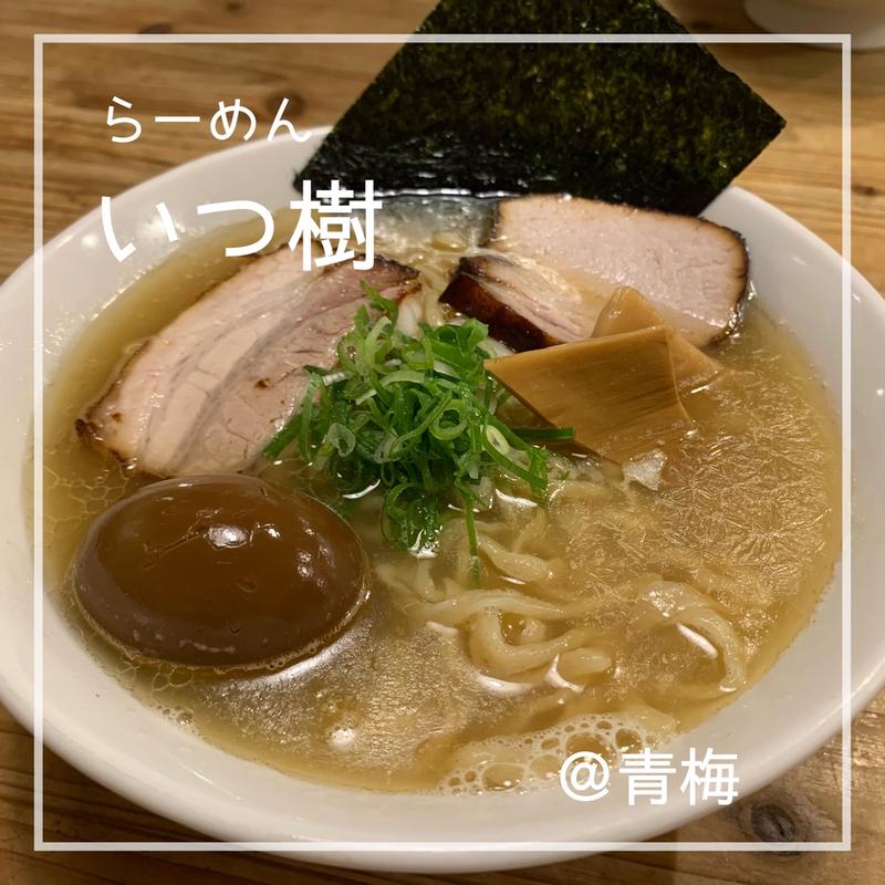 鯛塩ラーメン　味玉入り(らーめん いつ樹 本店)