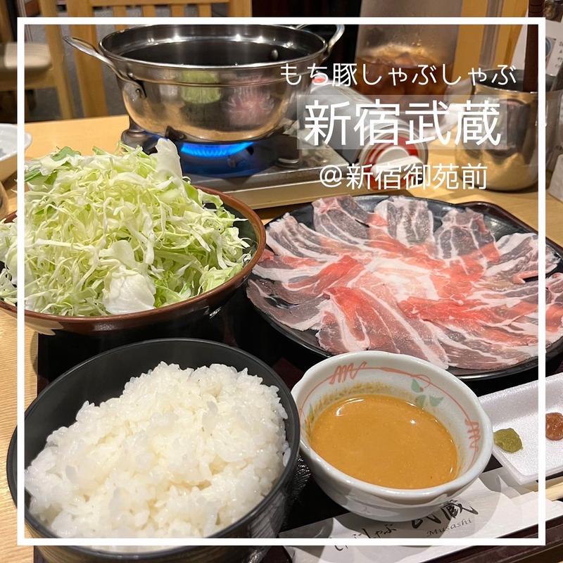 もち豚しゃぶしゃぶ(新宿武蔵)