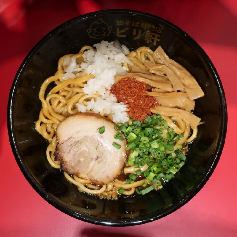 ビリ軒油そば(燃焼系油そばビリ軒)