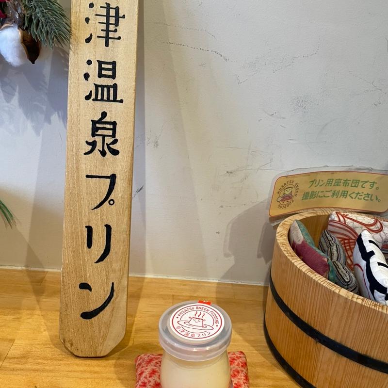 湯もみぷりん(草津温泉ぷりん)