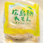 広島餅レモン