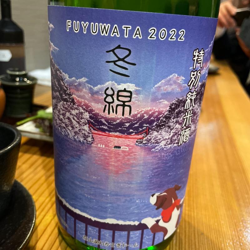 冬綿(酒席まつした)