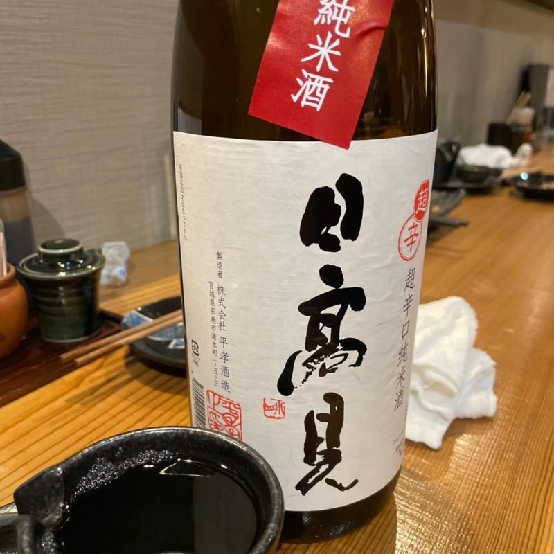 日高見(酒席まつした)