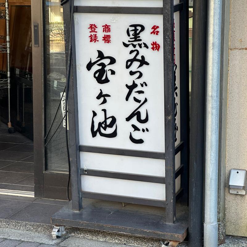 黒蜜団子(美玉屋 （みたまや）)