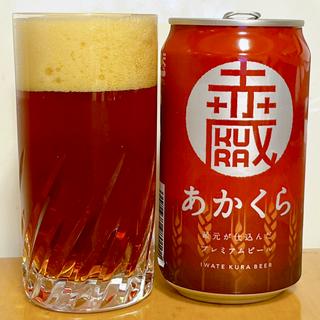 いわて蔵ビール　あかくら(赤蔵)(酒の民俗文化博物館)