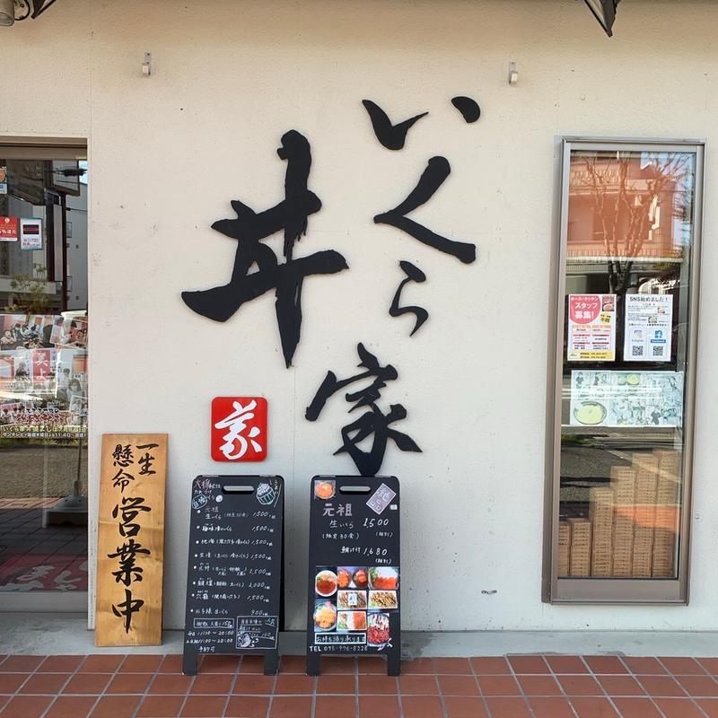 (いくら家 丼 伊川谷店)