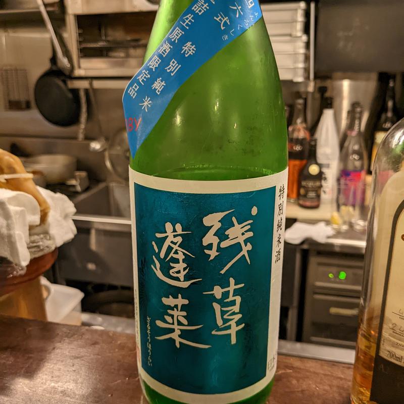 残草蓬莱(志のぶ屋)