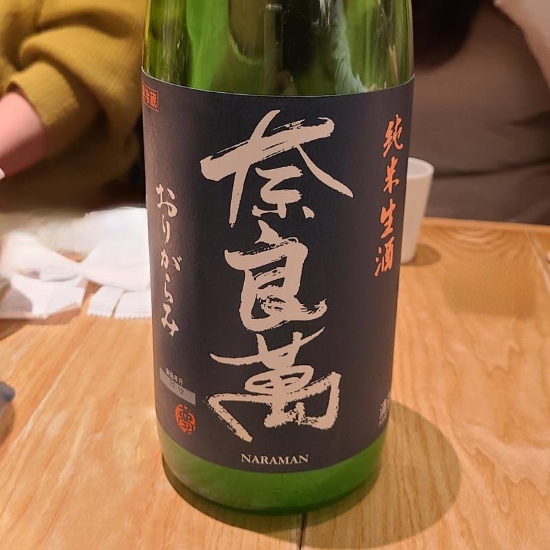 福島「奈良萬 純米生酒おりがらみ」(酒 秀治郎)