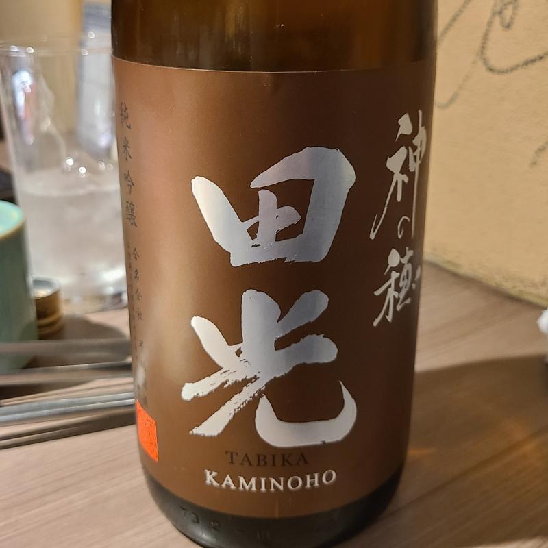 三重「田光 神の穂 純米吟醸 無濾過生原酒」(肉と日本酒 )