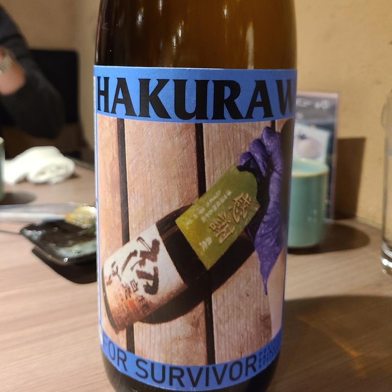 愛知「白老 2022by For Survivor 初しぼり 若水 無濾過生原酒」(肉と日本酒 )