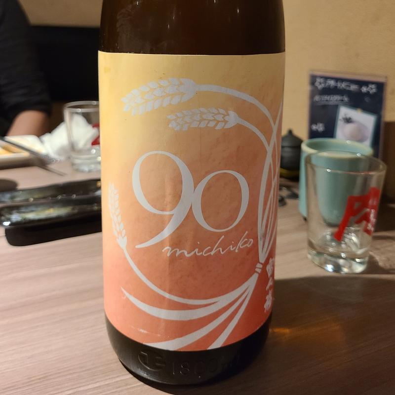 茨城「富久福 純米酒 michiko90 濃熟 山田錦」(肉と日本酒 )