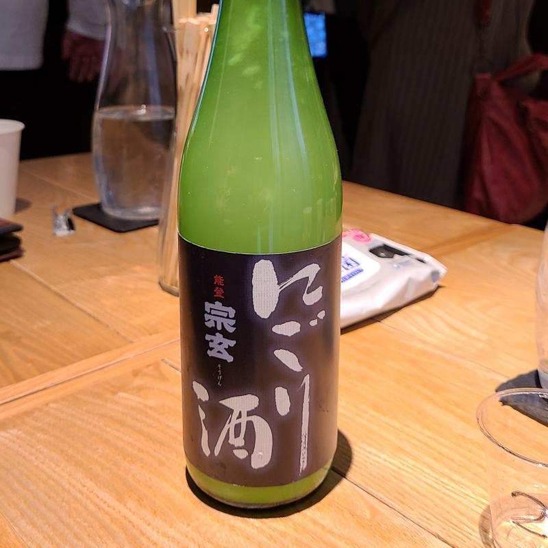 石川「宗玄 にごり酒生」(酒 秀治郎)