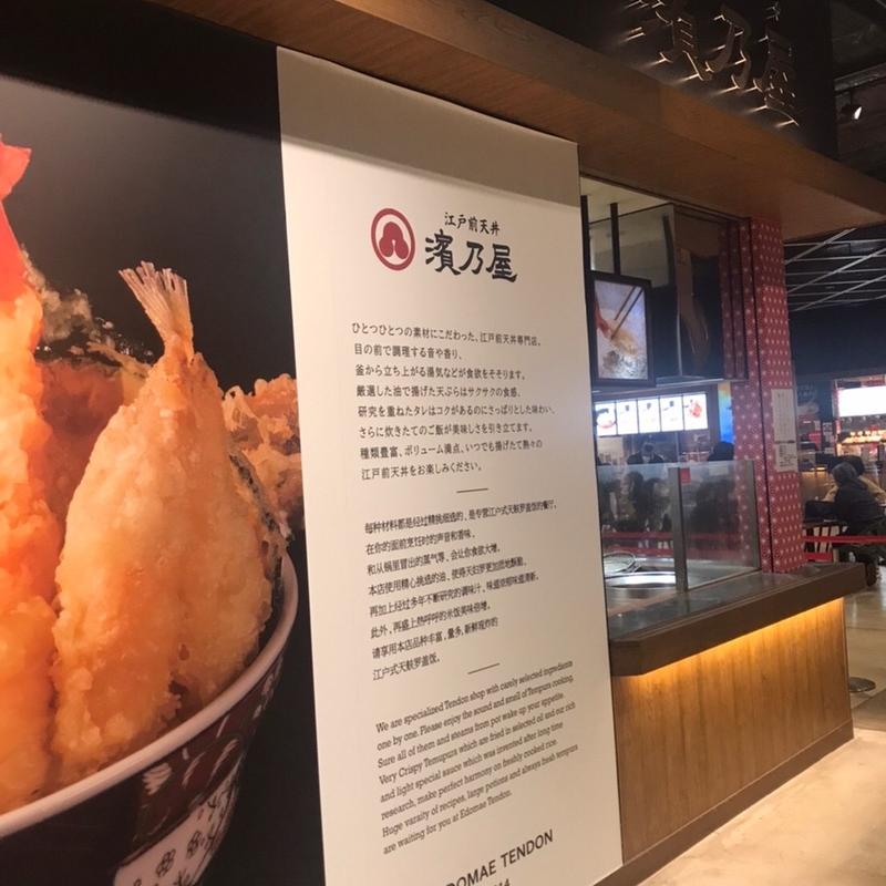 外観(江戸前天丼 濱乃屋)