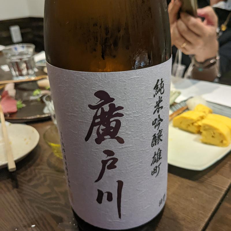 廣戸川(田乃じ )