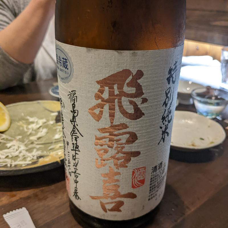 飛露喜(田乃じ )