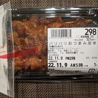 パリパリおつまみ皮串(マックスバリュ泡瀬店)