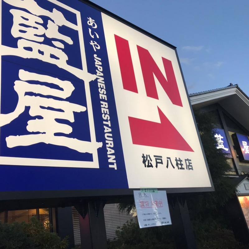 外観(藍屋 松戸八柱店)