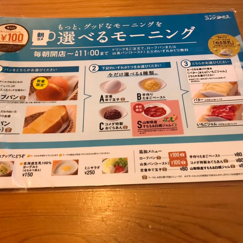 メニュー表(コメダ珈琲店 富士吉田店 )
