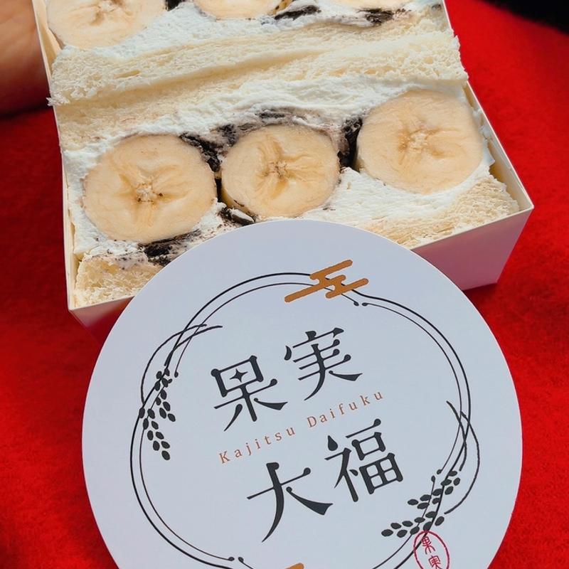 チョコバナナサンド(果実倶楽部kajitsu-club)