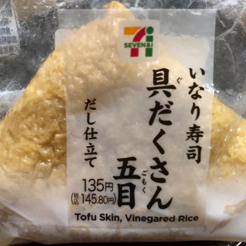 いなり寿司 具だくさん五目(セブン-イレブン 柏あけぼの１丁目店)