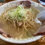 ネギチャーシューメン(らーめん 頑固 一徹堂 )
