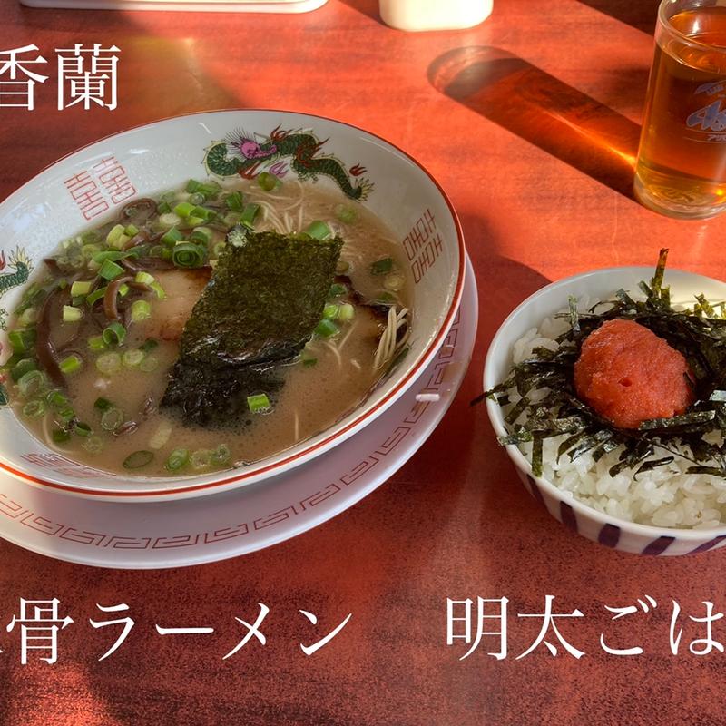 豚骨ラーメンと明太ごはん(香蘭 )