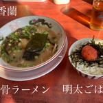 豚骨ラーメンと明太ごはん(香蘭 )