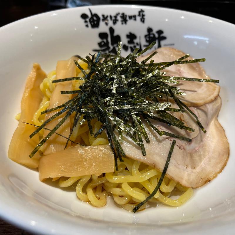 油そば（並）(油そば専門店歌志軒 栄店)