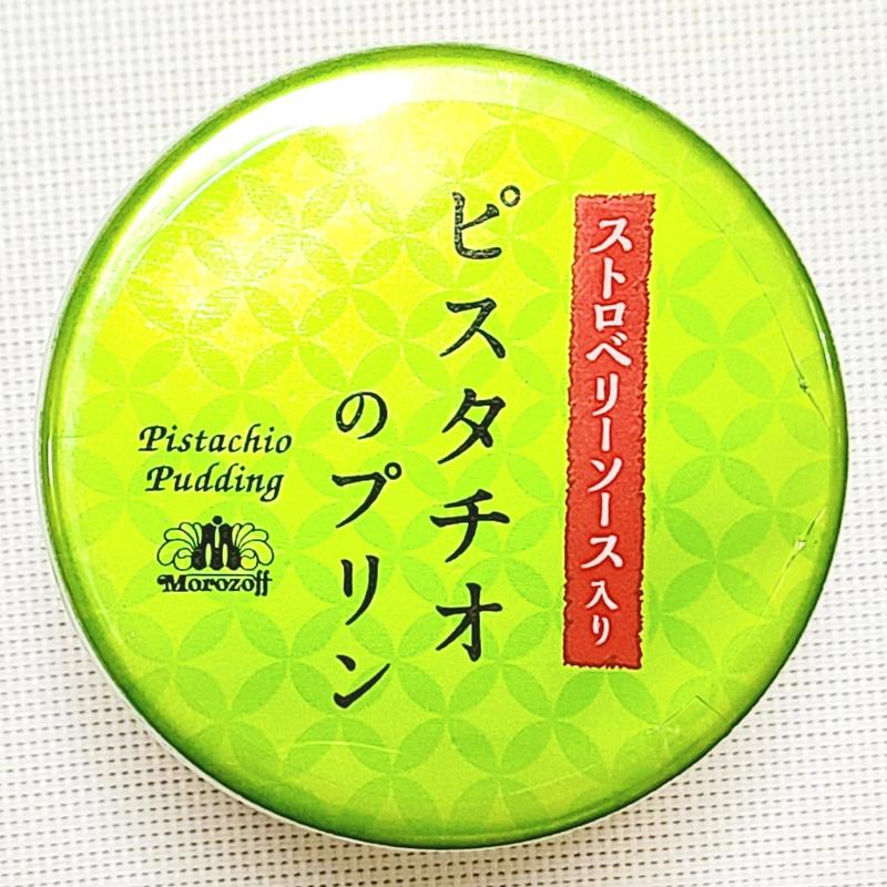 ピスタチオのプリン ストロベリーソース入り(モロゾフ)