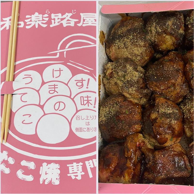 たこ焼き(和楽路屋)