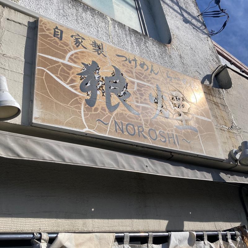 つけ麺(狼煙 〜NOROSHI〜)