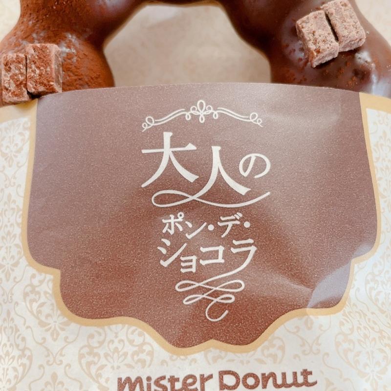 大人のポンデショコラ濃厚生チョコレート(ミスタードーナツ 宇都宮福田屋ショップ)