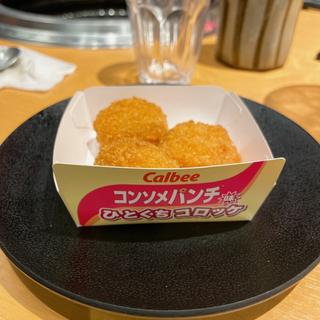 ひとくちコロッケ〜コンソメパンチ味〜(焼肉きんぐ　北葛西店)
