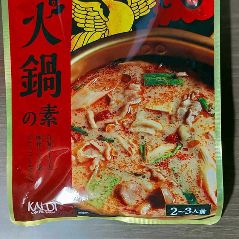 火鍋の素(KALDI　)