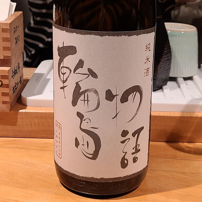 白藤酒造店「純米酒 輪島物語」(酒 秀治郎)