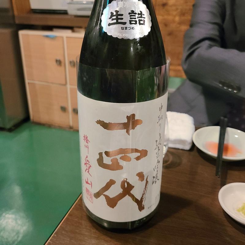 山形「十四代 中取り純吟 播州愛山」(つくしのこ)