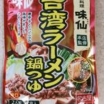 台湾ラーメン鍋つゆ