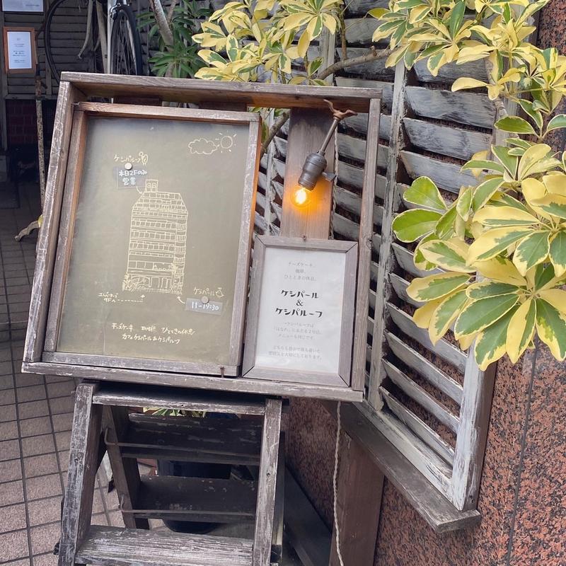 (カフェケシパール&ケシパルーフ)