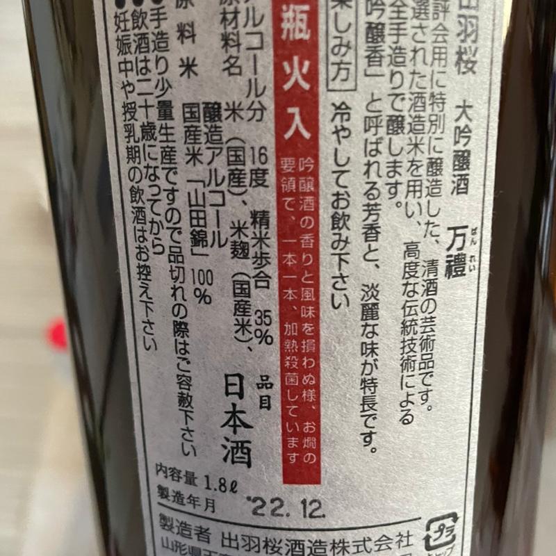 出羽桜　限定600本(松坂屋 上野店)