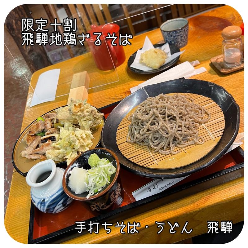限定十割　飛騨地鶏ざるそば(飛騨)