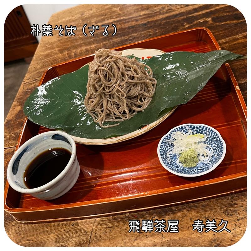 朴葉そば（ざるそば）(名代手打そば 寿美久)