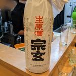 宗玄(割烹　船生 )