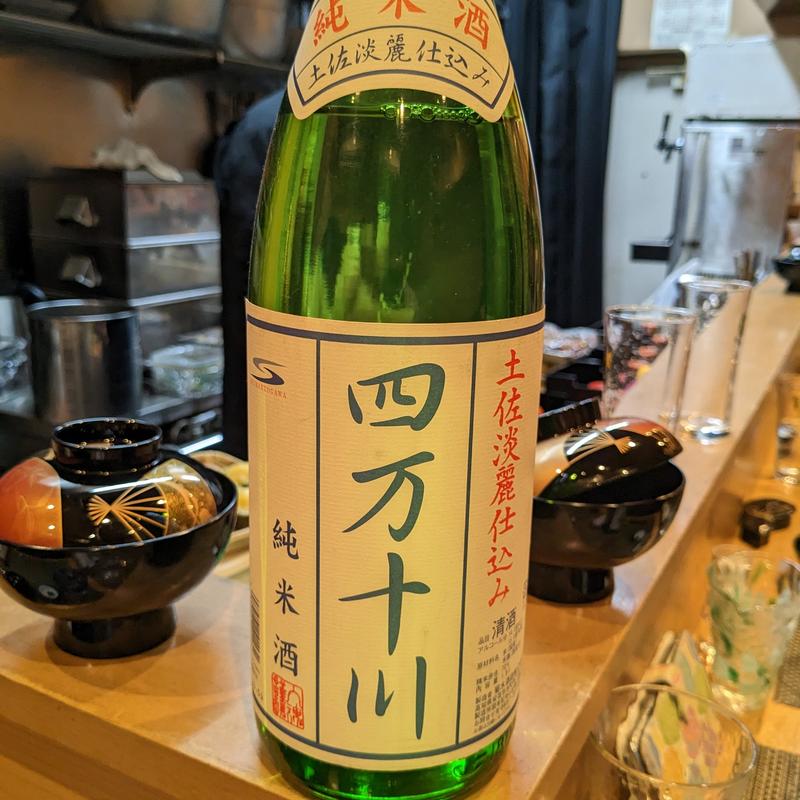 四万十川(割烹　船生 )